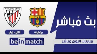 بث مباشر بي إن ماتش  Live BeinMatchBein Match [upl. by Newton273]