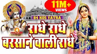 राधे राधे बरसाने वाली राधे  ORIGINAL RADHE RADHE BARSANE WALI RADHE 84 KOS YATRA BY Satya Adhikari [upl. by Aecila]