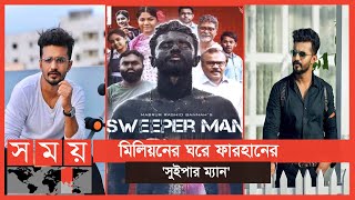 মা অসুস্থ টেনশনেই করতে হয়েছে শুটিং  Musfiq R Farhan  Sweeper Man  Somoy Entertainment [upl. by Aelegna]