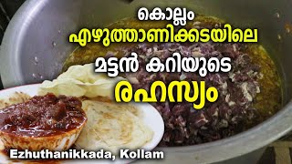 Ezhuthanikkda Mutton Curry Kollam  കൊല്ലത്തെ എഴുത്താണിക്കടയിലെ മട്ടന്‍കറിയുടെ രഹസ്യം [upl. by Felton]