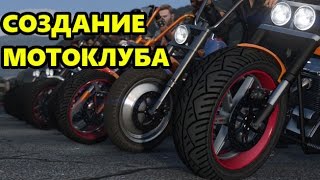 Как создать свой мотоклуб в GTA 5 [upl. by Aletta826]