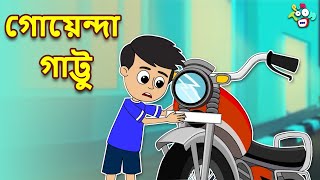 গোয়েন্দা গাট্টু  Detective Gattu  বাংলা গল্প  বাচ্চাদের জন্য নৈতিক গল্প  PunToon  Moral Story [upl. by Alak]