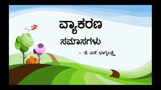 ಸಮಾಸಗಳು samasa in kannada samasagalu [upl. by Joon]