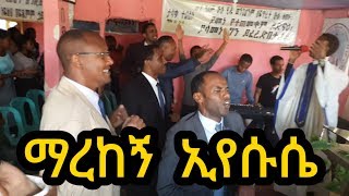 ማረከኝ ኢየሱሴ keranyo apostolic church [upl. by Ammej]