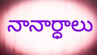 Grammar  నానార్ధాలు Telugu Nanarthalu with meanings [upl. by Supmart]