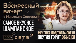 САМОЕ ВКУСНОЕ ШАМПАНСКОЕ  Воскресный Вечер с Михаилом Световым [upl. by Rumpf]