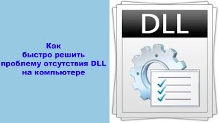 Как быстро решить проблему отсутствия DLL на компьютере [upl. by Acinoreb860]