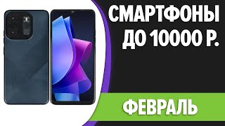 ТОП—7 Лучшие смартфоны до 10000 рублей Февраль 2024 года Рейтинг [upl. by Lavinie]