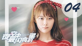 【ENG SUB】夜空中最闪亮的星 04  The Brightest Star in The Sky 04（黄子韬、吴倩、牛骏峰、曹曦月主演） [upl. by Avirt]