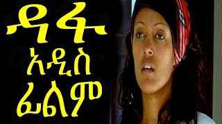 New Ethiopian Movie  Dafa Full ዳፋ 2015 [upl. by Palladin488]