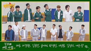 아는 형님Knowing bros EP339 예고편 preview [upl. by Naara113]