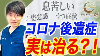 【新型コロナ後遺症】息苦しさ、倦怠感、うつ症状は危険のサイン｜上咽頭炎が原因かも？！ [upl. by Gwendolyn]