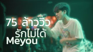 Meyou รักไม่ได้ Live in Ubar Ubon4k [upl. by Nylimaj420]