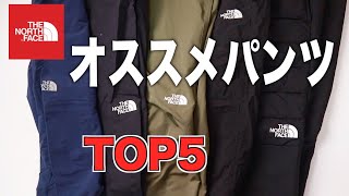 【パンツTOP5】ノースフェイスで失敗しないパンツ選び [upl. by Leirvag]