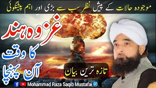 Ghazwa E Hind Ghazwa Hind  Latest Bayan 2021  Ghazwa E Hind By Saqib Raza Mustafai [upl. by Yalhsa]