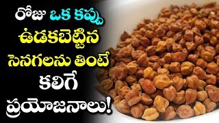 Health Benefits Of Eating Bengal Gram Daily  Uses Of Taking Sanagalu  Health News  VTube Telugu [upl. by Ecyak]