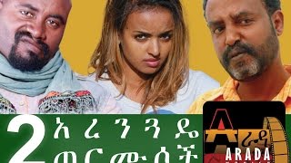 Ethiopian Movie  Hulet Arenguade Termusoch 2016 ሁለት አረንጏዴ ጠርሙሶች ሙሉ ፊልም [upl. by Alemap]