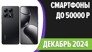 ТОП—7 Лучшие смартфоны до 50000 рублей Декабрь 2024 года Рейтинг [upl. by Anevad]