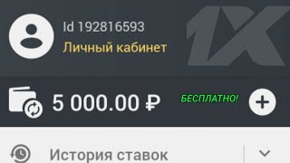 КАК ПОЛУЧИТЬ БЕСПЛАТНЫЕ ДЕНЬГИ В 1ХБЕТ   1XBET ПРОМОКОД [upl. by Cornelle460]