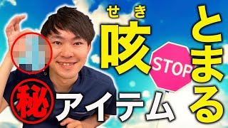 【咳を止める】長引く咳を簡単に止める方法をご紹介します [upl. by Brose]