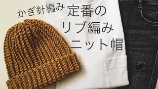 Crochet Ribbed Hat  かぎ針編み リブ編みニット帽  ニットキャップ  初心者 [upl. by Poliard]