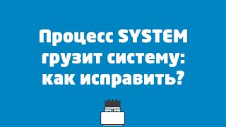 Процесс system грузит систему  как исправить [upl. by Amrac]