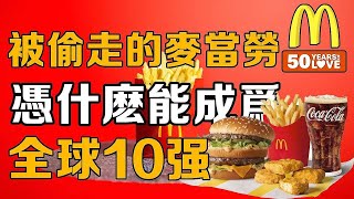 【十萬個品牌故事】從速食店到世界前十，麥當勞憑什麼能成為全球500強第10名？揭秘品牌背後的故事品牌故事品牌歷史十萬個品牌故事 [upl. by Hillhouse]