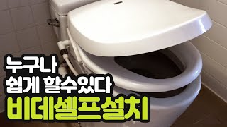 비데 셀프 설치 비데 설치 방법 비데 필터 교체 방법 이누스inus 방수 비데 [upl. by Yecnuahc]