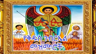 የቅዱስ ገብርኤል በዓል መዝሙሮች ስብስብ St Gebriel Mezmur Collection [upl. by Ayatnwahs]