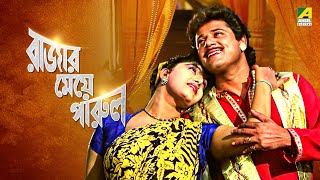 Rajar Meye Parul  রাজার মেয়ে পারুল  Bengali Movie  Full HD  Tapas Paul Anju Ghosh [upl. by Hirschfeld]