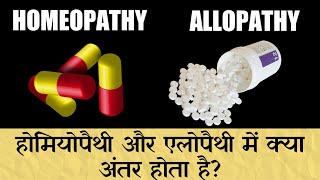 Difference Between Homeopathy And Allopathy In Hindi [upl. by Mosier804]