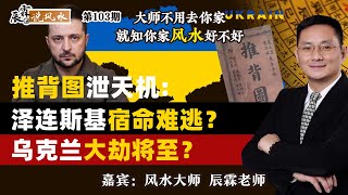 推背图泄天机：泽连斯基宿命难逃？乌克兰大劫将至？《辰霖说风水》大师不用去你家 就知你家风水好不好 20250304 [upl. by Rammaj951]