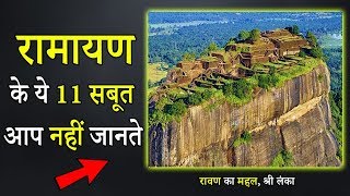 11 Proof of Ramayana that you Dont know रामायण के 11 पुख्ता सबूत  Ramayana Facts in Hindi [upl. by Epuladaugairam]