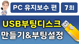 USB 부팅 디스크 만들기 USB 부팅 설정 [upl. by Heidy]