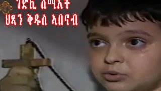 New Eritrean Orthodox Tewahdo Film STABANOUB ቅዱስ ኣባኖብ [upl. by Aicilak496]