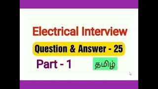 Electrical Interview  Questions  Answer 25  Part 1  Tamil [upl. by Brenk61]