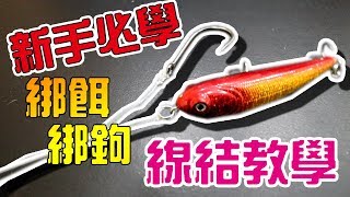 【新手必學】釣魚綁鉤amp綁餌的線結教學～ 線與鉤的綁法 [upl. by Ynagoham]