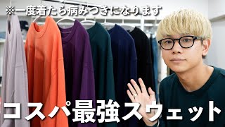 コスパ最強のスウェットをご紹介します【ウールスウェット】 [upl. by Laing]