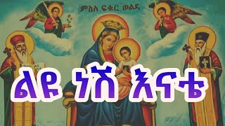 ልዩ ነሽ እናቴ Mariam Mezmur Ethiopian Orthodox Mezmur [upl. by Art708]