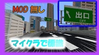 Minecraft 統合版  高クオリティ！マイクラで標識作り方 [upl. by Hasan]