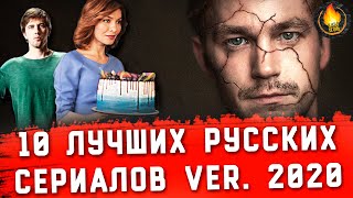 ТОП10  ЛУЧШИЕ РУССКИЕ СЕРИАЛЫ ver 2020 [upl. by Imak262]