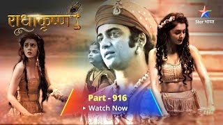 FULL VIDEO  RadhaKrishn Raasleela Part 916  राधाकृष्ण  Bhargavi ka avishwaas [upl. by Newob401]