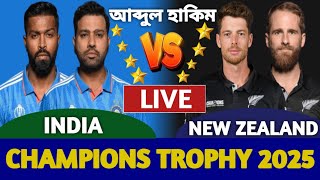 ভারত বনাম নিউজিল্যান্ড লাইভ দেখি  Live India vs New Zealand Live Champions Trophy IND vs NZ Match [upl. by Henning991]