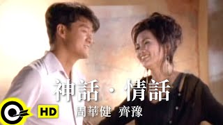 周華健 Wakin Chauamp齊豫 Chyi Yu【神話．情話】1995 香港無線「神鵰俠侶」主題曲 Official Music Video粵 [upl. by Weight]