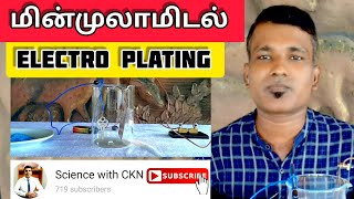 Electroplating  மின்முலாமிடல் science practical in tamil gce ol science science in tamil medium [upl. by Sophey]