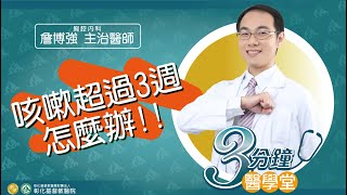 【慢性咳嗽 反覆咳嗽超過3週怎麼辦】胸腔內科詹博強醫師三分鐘醫學堂第43堂 [upl. by Eardnoed301]