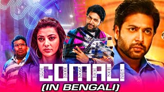 COMALI কোমালি  New Bangla Hindi Dubbed Movie 2021  Jayam Ravi Kajal Aggarwal [upl. by Ut115]