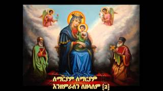 Ethiopian Orthodox Mezmur Le mariyam enzemralen [upl. by Amahs59]