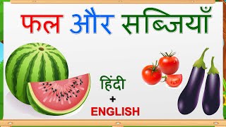 Name of Fruits and Vegetable in Hindi and English  फलो और सब्जियों के नाम  Elearning studio [upl. by Naryt]