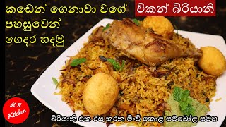 චිකන් බිරියානි පහසුවෙන් ගෙදර හදමුEasy chicken biriyani recipe by💓MR KITCHEN💓 [upl. by Retrop]